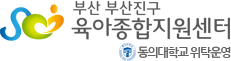 부산 진구 육아종합지원센터 경성대학교 위탁운영